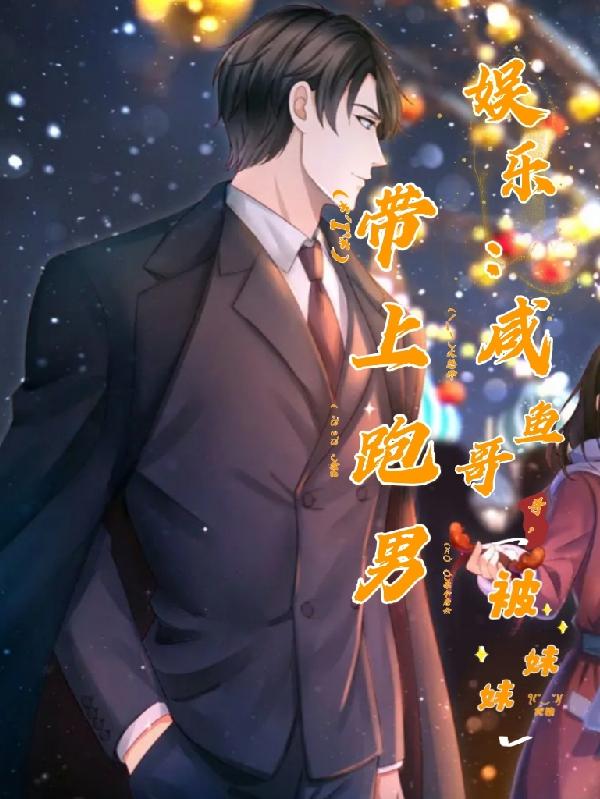 娱乐：咸鱼哥哥,被妹妹带上跑男