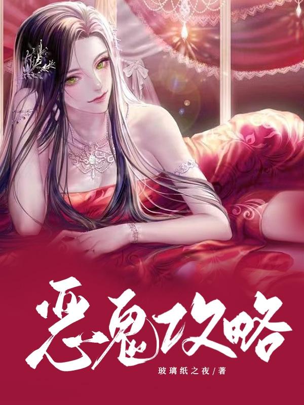 恶鬼攻略