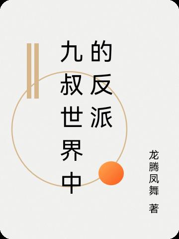 九叔世界中的反派