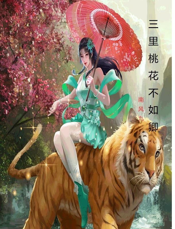 三里桃花不如卿