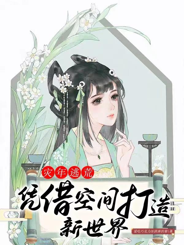 灾年逃荒：凭借空间打造新世界