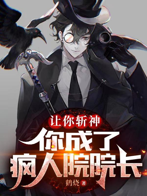 让你斩神,你成了疯人院院长？