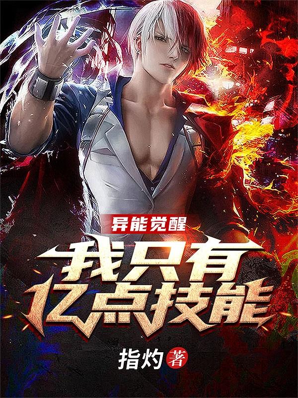 异能觉醒,我只有亿点技能