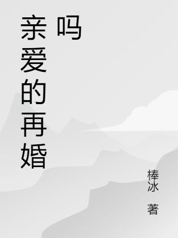 亲爱的再婚吗