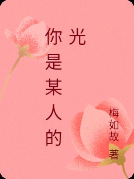 你是某人的光