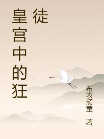 皇宫中的狂徒