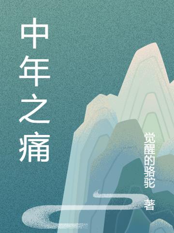 中年之痛