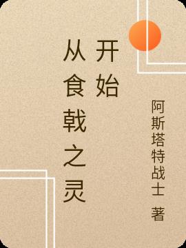 从食戟之灵开始