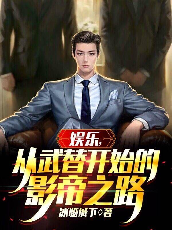 娱乐,从武替开始的影帝之路