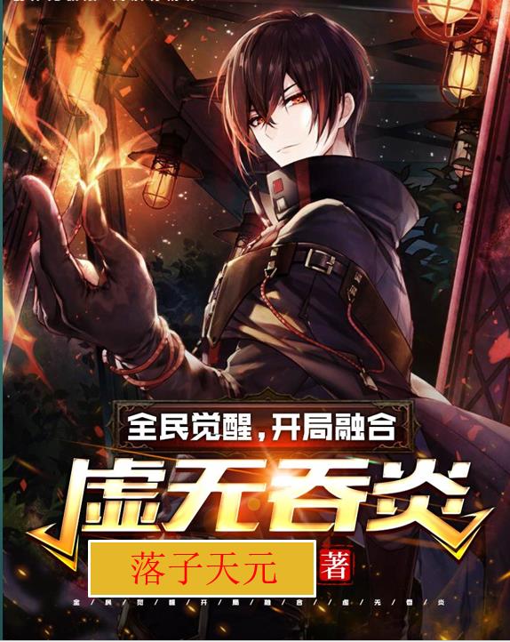 全民觉醒,开局融合虚无吞炎