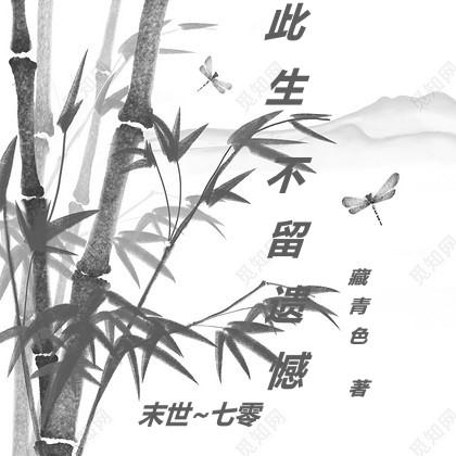 此生,不留遗憾【末世：七零】