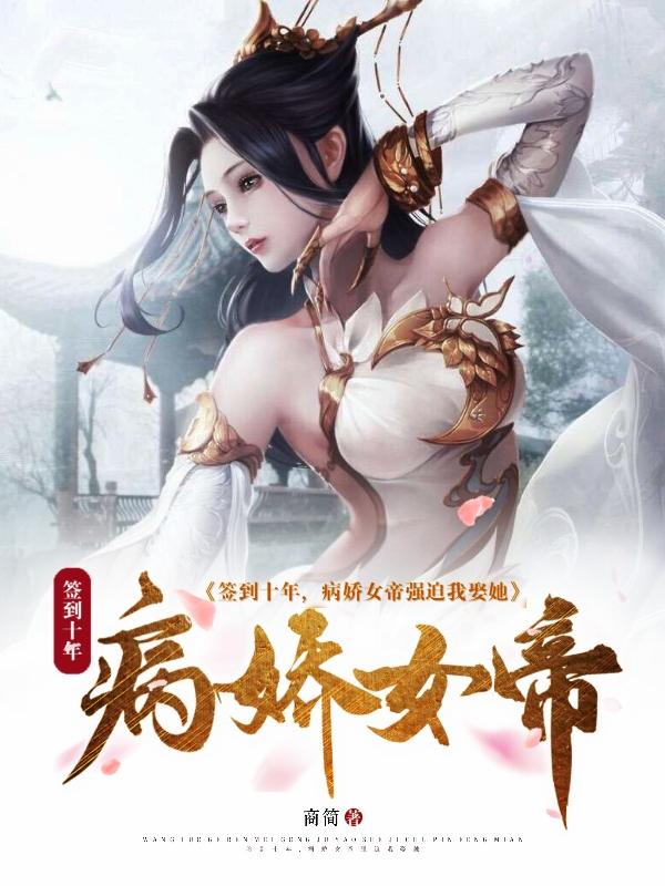 签到十年,病娇女帝强迫我娶她