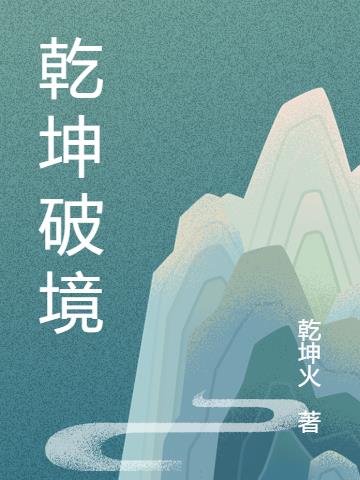 乾坤破境