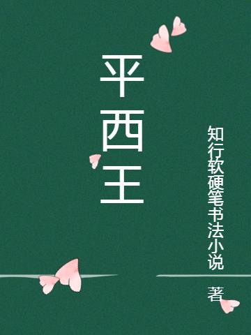 平西王