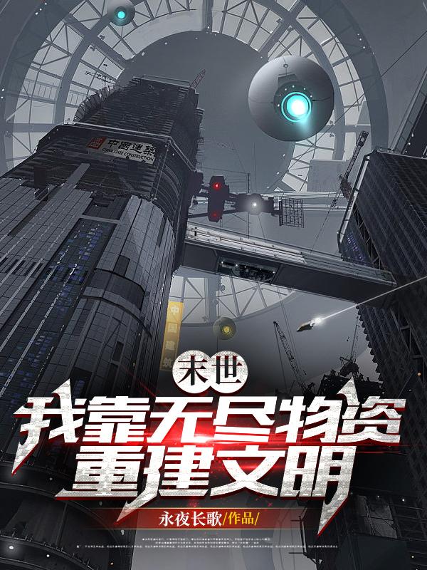 末世：我靠无尽物资重建文明