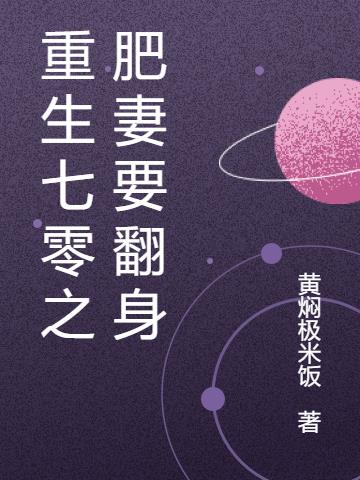 重生七零之肥妻要翻身