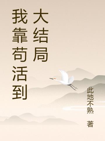 我靠苟活到大结局