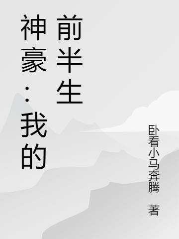 神豪：我的前半生