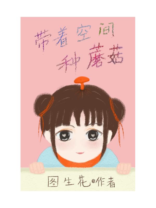 带着空间种蘑菇