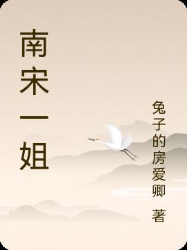 南宋一姐