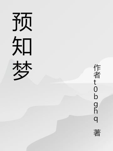 预知梦