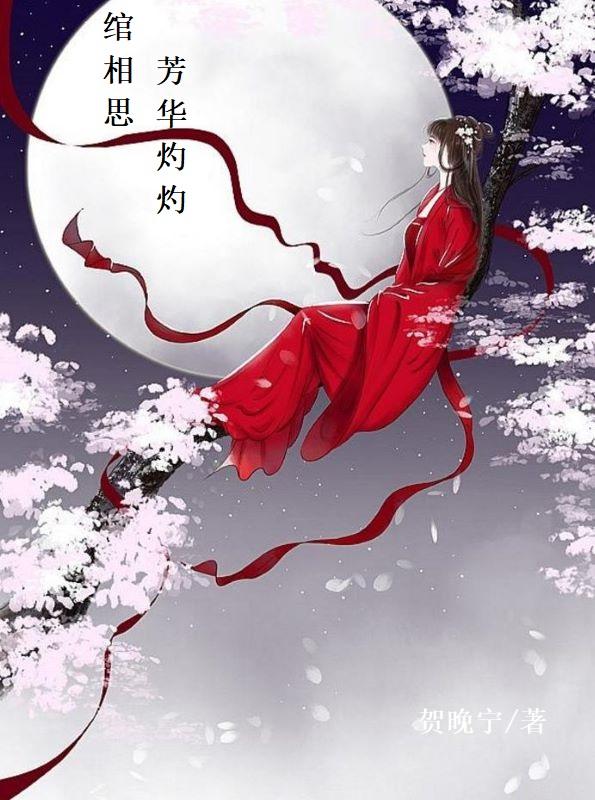 绾相思：芳华灼灼