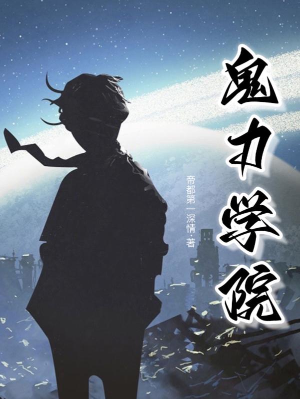 鬼力学院