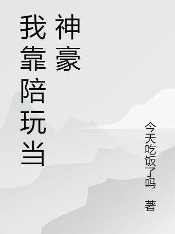 我靠陪玩当神豪