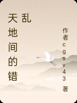 天地间的错乱