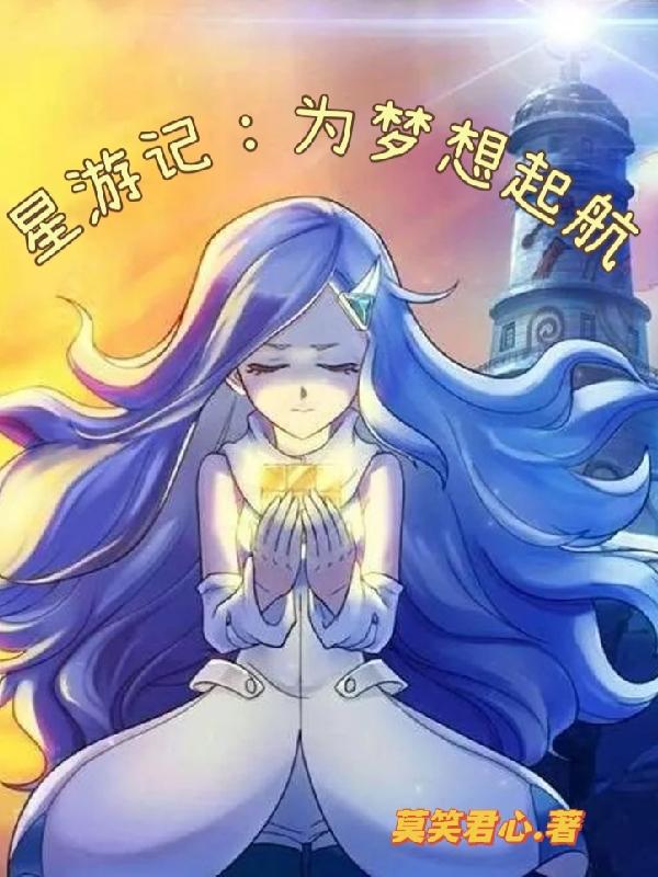 星游记：为梦想起航