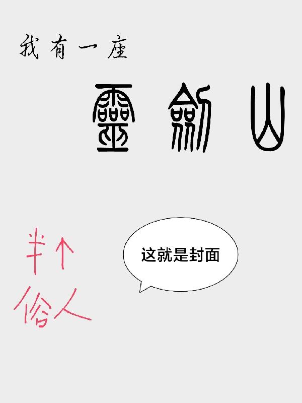 我有一座灵剑山