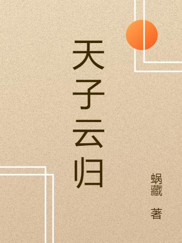 天子云归