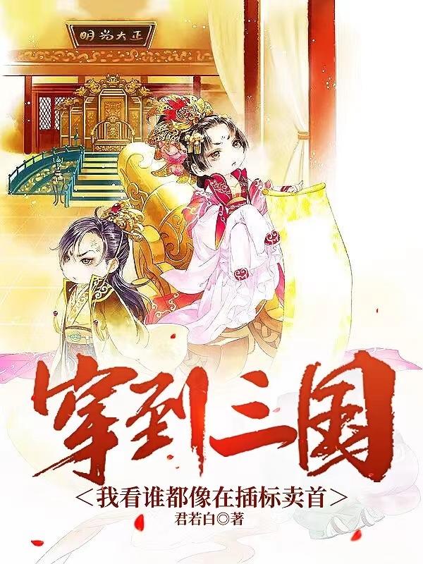 穿到三国,我看谁都像在插标卖首