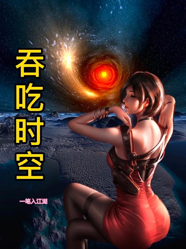 吞吃时空