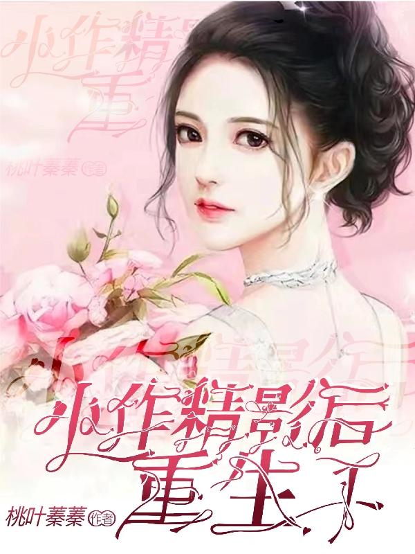 小作精影后重生了