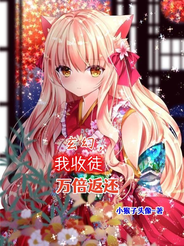 玄幻,我收徒万倍返还