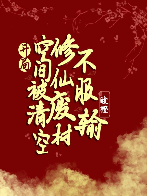 开局空间被清空？修仙废材不服输