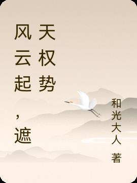 风云起,遮天权势