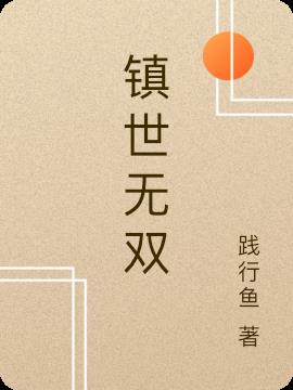 镇世无双