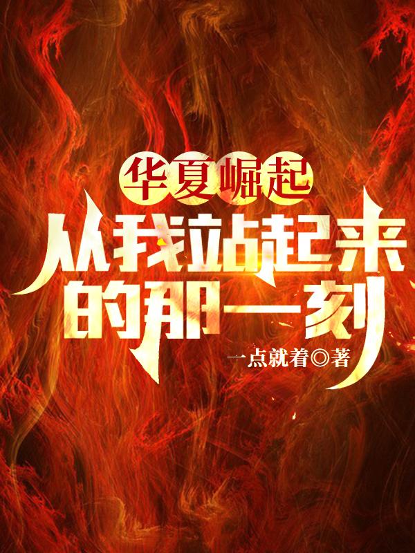 华夏崛起,从我站起来的那一刻