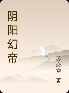 阴阳幻帝