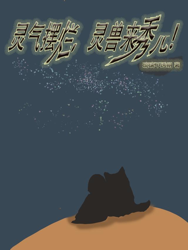 灵气摆烂,灵兽来秀儿