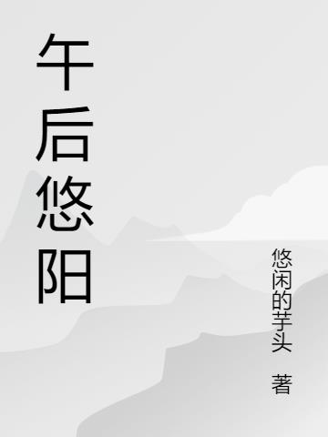 午后悠阳