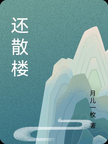 还散楼