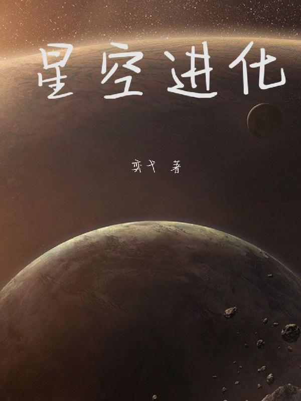 星空进化