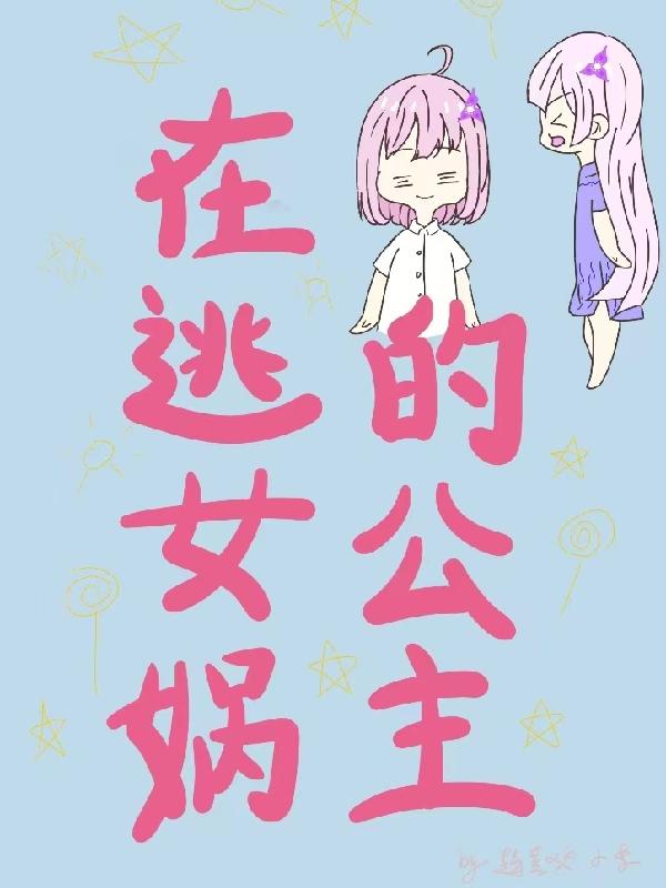 在逃女娲的公主