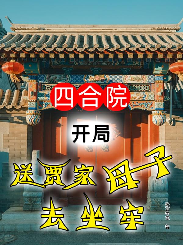 四合院：开局送贾家母子去坐牢