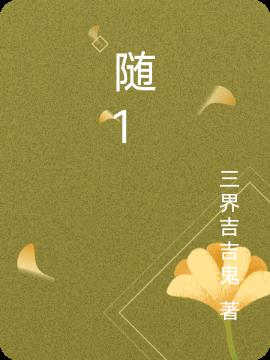 随1