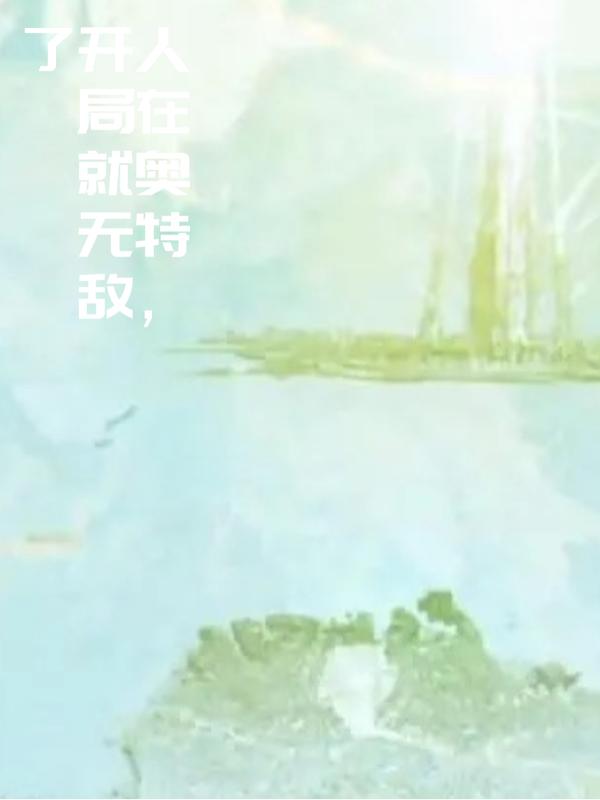 人在奥特,开局就无敌了
