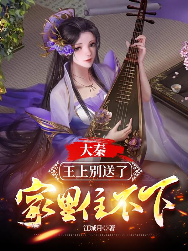 大秦：王上别送了,家里住不下